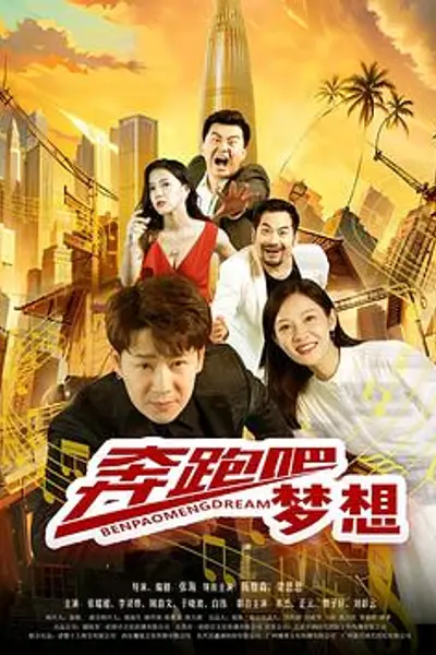 奔跑吧梦想