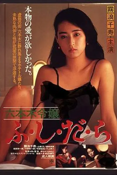 六本木令嬢