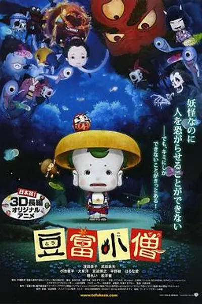 豆腐小僧