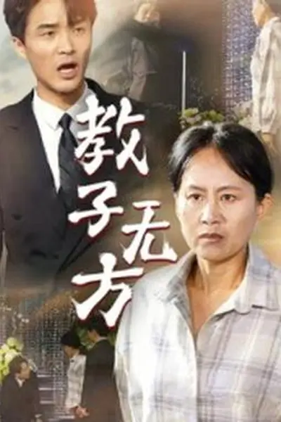 教子无方