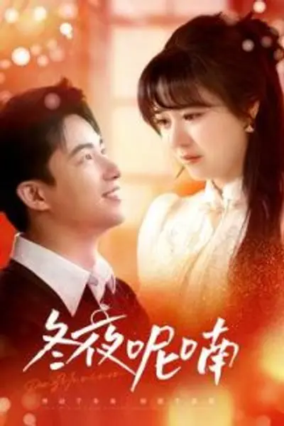 冬夜呢喃