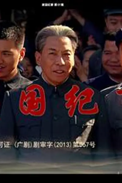 家国纪事