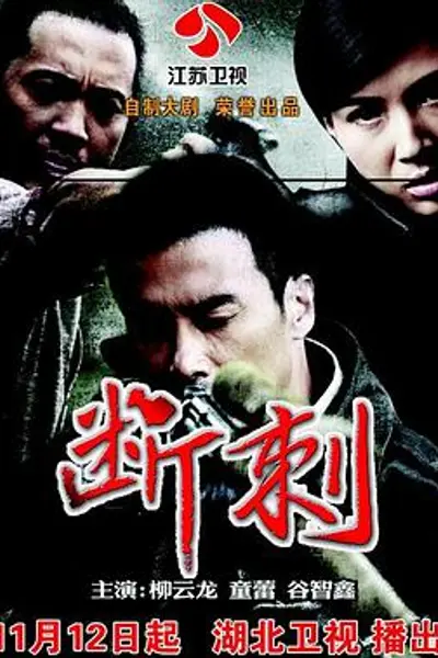 断刺