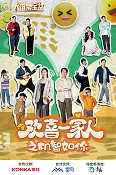 欢喜一家人之机智如你