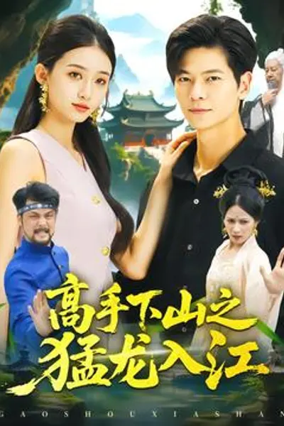 高手下山之猛龙入江