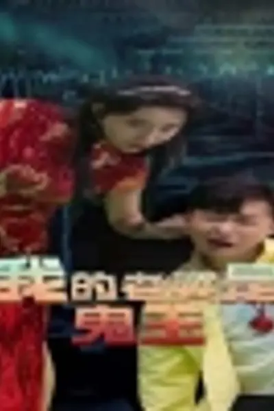 我的老婆是鬼王