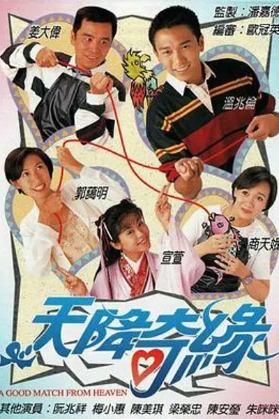 天降奇缘粤语