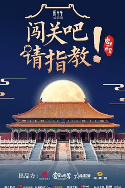 闯关吧！ 请指教