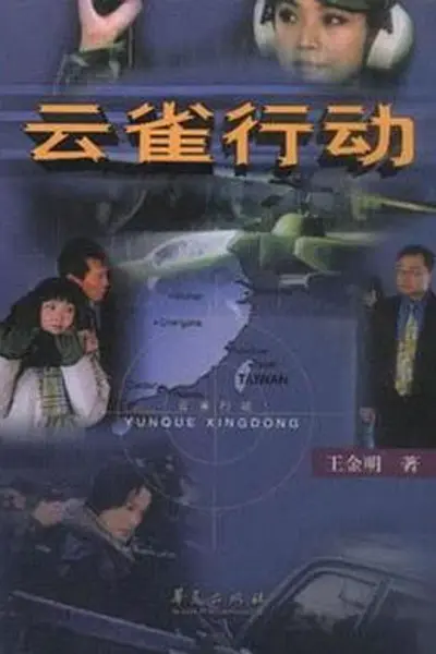 云雀行动