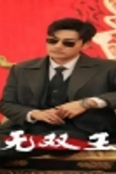 无双王
