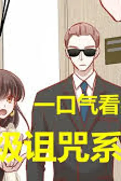超级诅咒系统