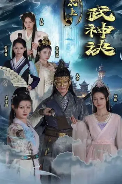 太上武神诀