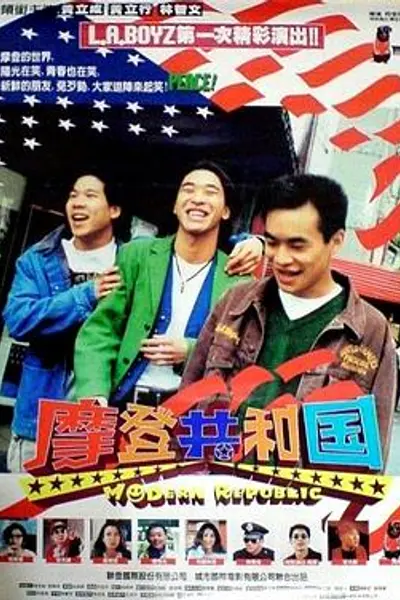 摩登共和国