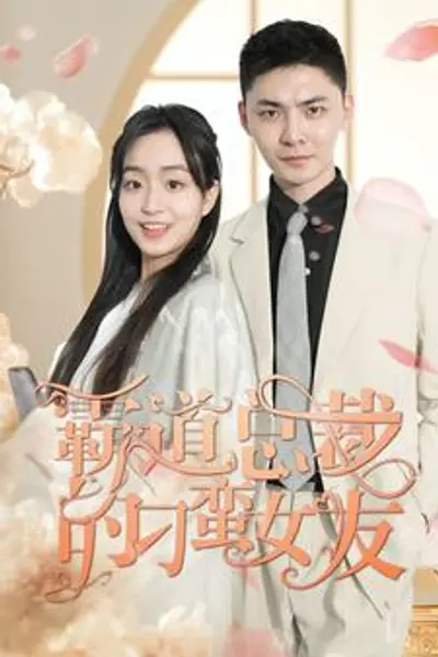 霸道总裁的刁蛮女友