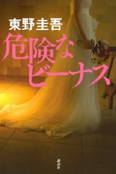 安全维纳斯