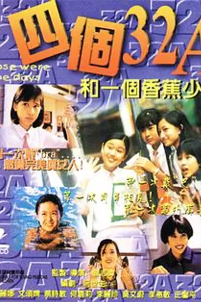 四个32A和一个香蕉少年