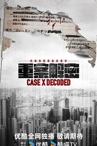 重案解密粤语