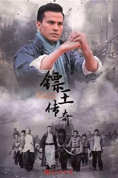 镖王传奇