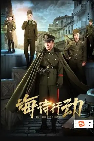 海诗行动