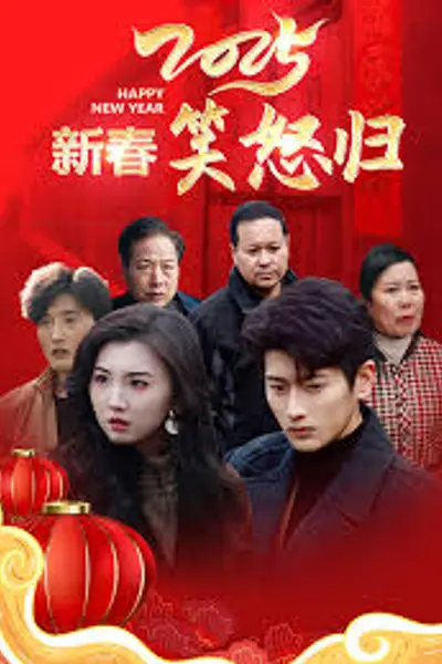 2025新春笑怒归