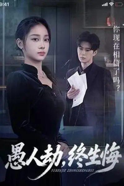 愚人劫，终生悔