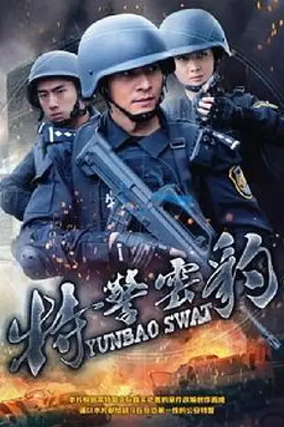 特警云豹