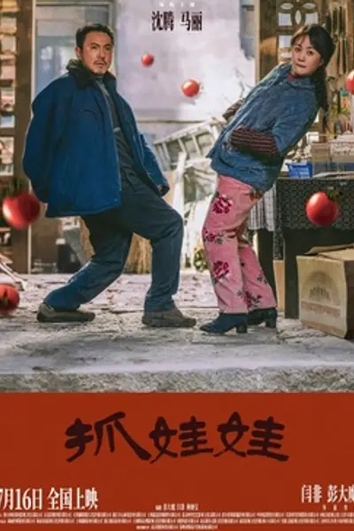 抓娃娃