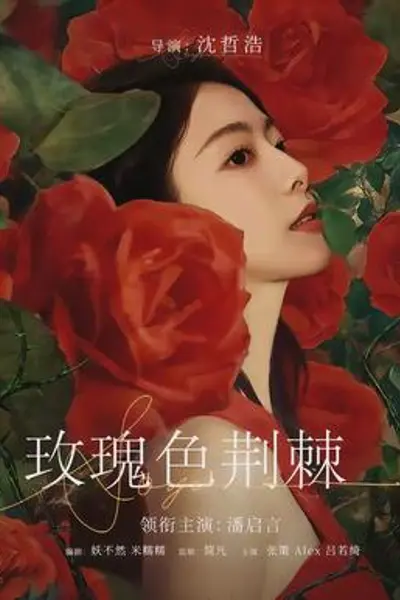 玫瑰色荆棘