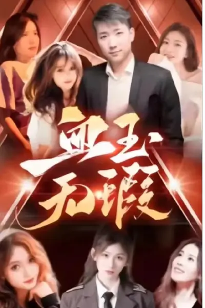 血玉无暇