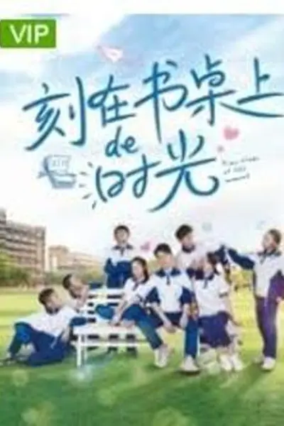 刻在书桌上的时光