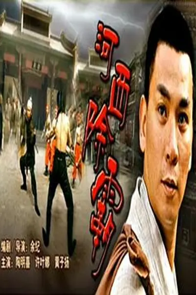 河西除霸