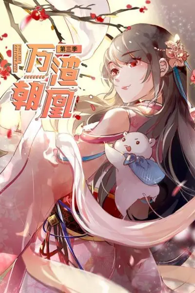 万渣朝凰第三季
