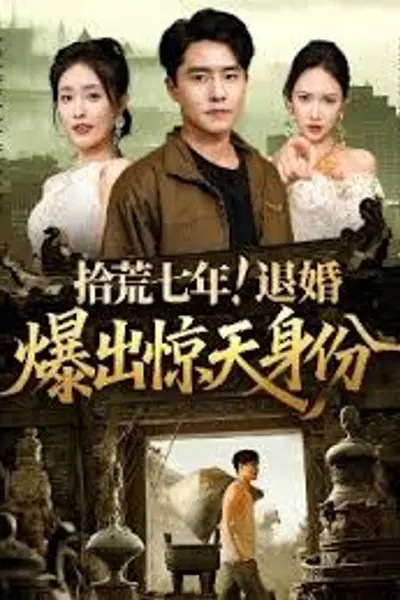 拾荒七年退婚爆出惊天身份