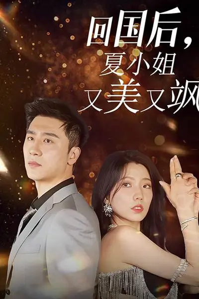 回国后，夏小姐又美又飒