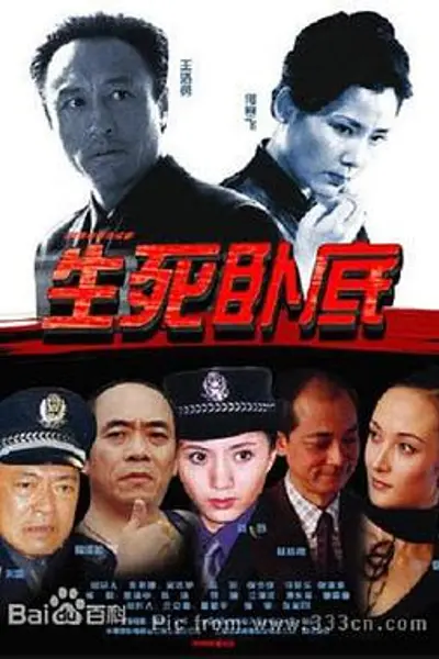 生死卧底