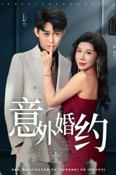 意外婚约
