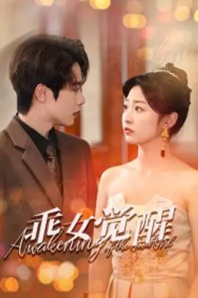 乖女觉醒