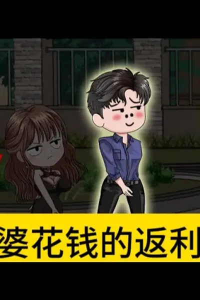 给老婆花钱就返利