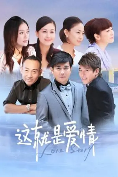 这就是爱情