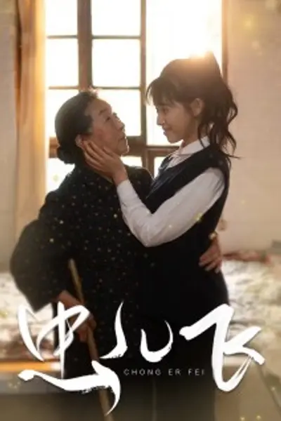 虫儿飞