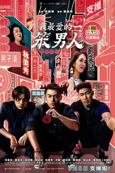 我最爱的笨男人