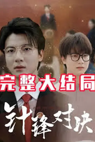 针锋相对真相归位