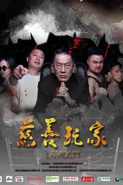 慈善玩家