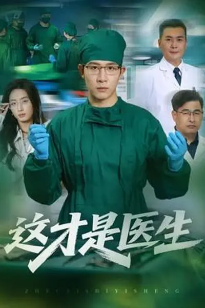 这才是医生