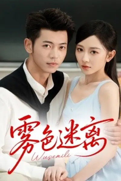 雾色迷离