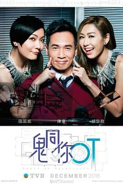 鬼同你OT粤语