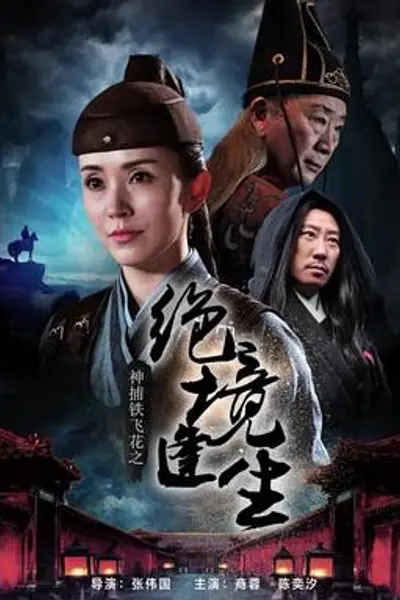 神捕铁飞花之绝境逢生