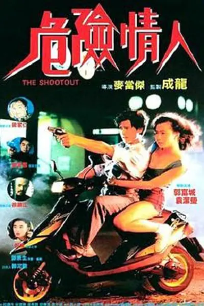 危险情人