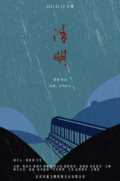 清明