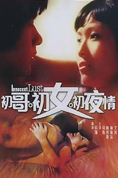 初哥·初女·初夜情